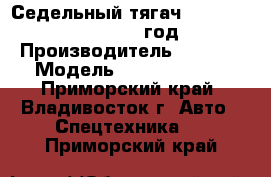 Седельный тягач CAMC HN4180G1C4M 2012 год. › Производитель ­  CAMC › Модель ­ HN4180G1C4M - Приморский край, Владивосток г. Авто » Спецтехника   . Приморский край